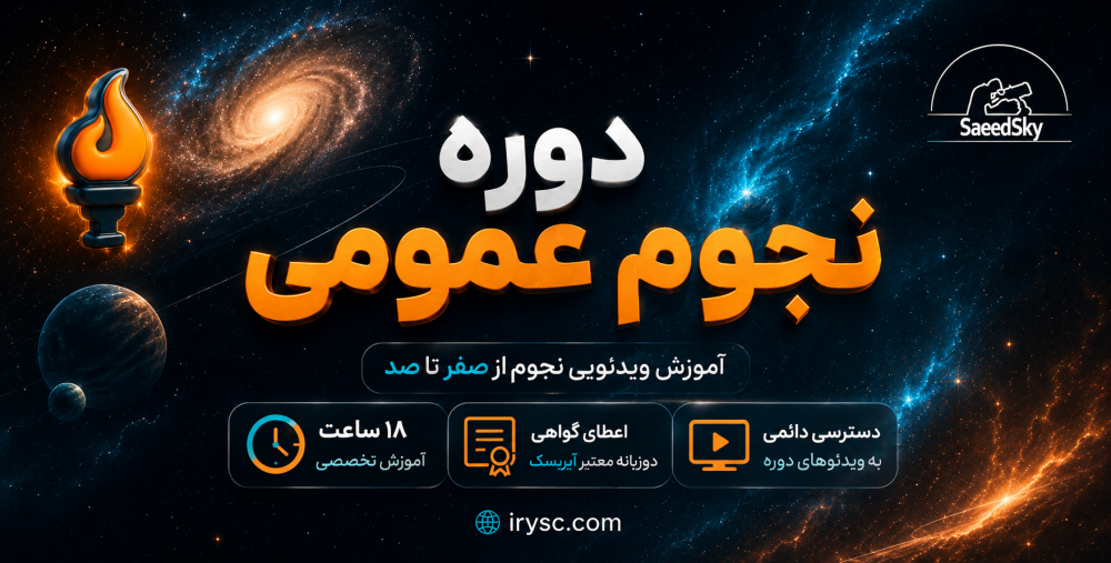 دوره نجوم عمومی دوره نجوم عمومی